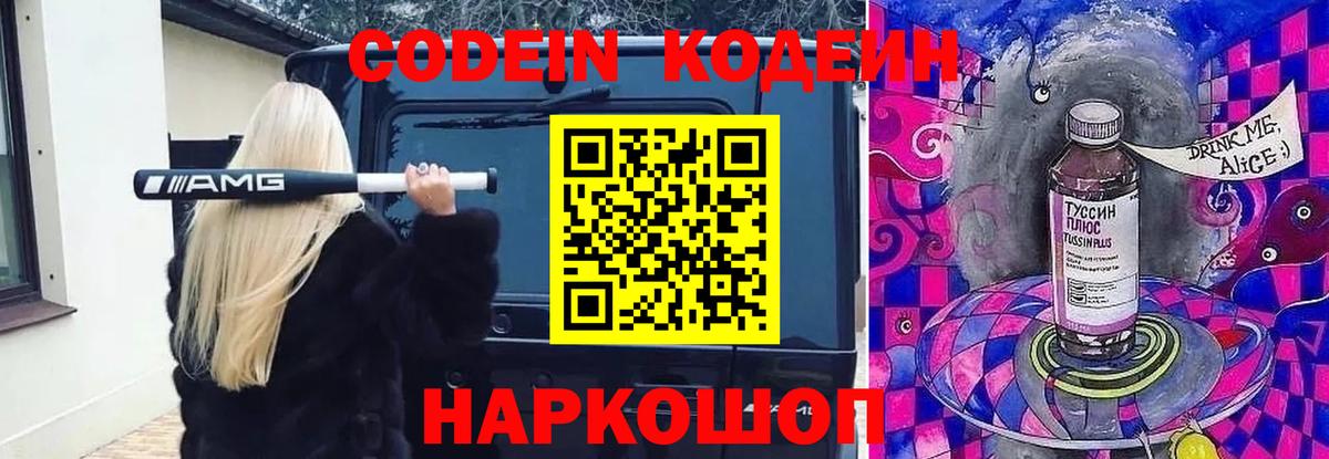 Кодеиновый сироп Lean напиток Lean (лин)  Вход с VPN  Кодеиновый сироп Lean Purple Drank  Тобольск 