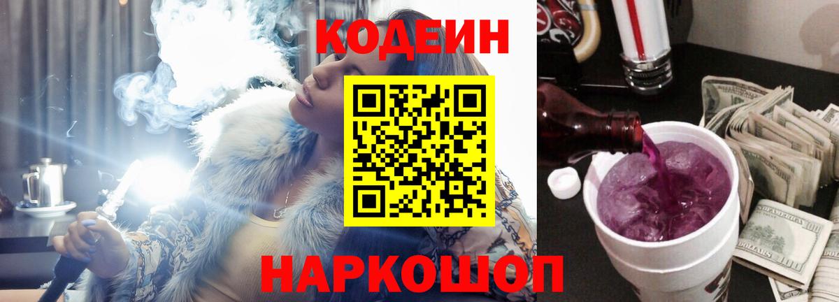 Codein Purple Drank Тобольск